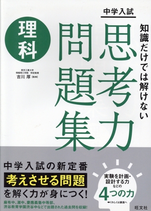 中学入試 知識だけでは解けない思考力問題集 理科