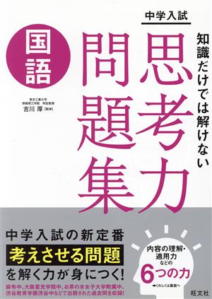 中学入試 知識だけでは解けない思考力問題集 国語