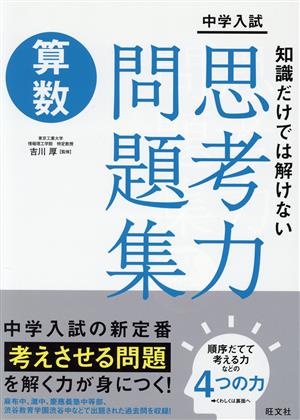 中学入試 知識だけでは解けない思考力問題集 算数