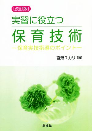 実習に役立つ保育技術 改訂版 保育実技指導のポイント