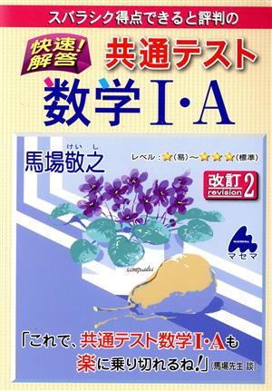 スバラシク得点できると評判の快速！解答共通テスト数学Ⅰ・A 改訂2