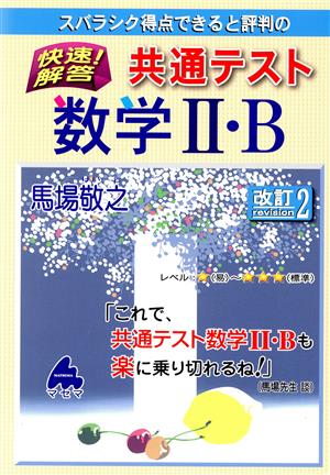 スバラシク得点できると評判の快速！解答共通テスト数学Ⅱ・B 改訂2