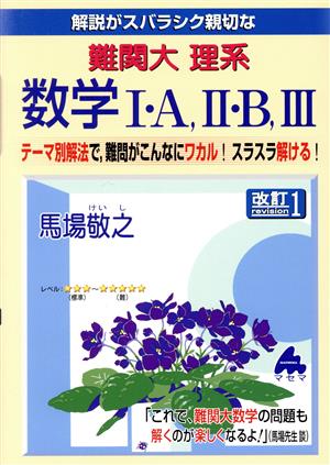 解説がスバラシク親切な難関大理系数学Ⅰ・A,Ⅱ・B,Ⅲ 改訂1 テーマ別解法で,難問がこんなにワカル！スラスラ解ける！