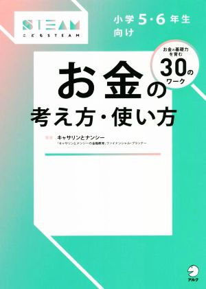 小学5・6年生向け お金の考え方・使い方 こどもSTEAM