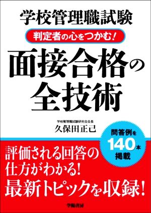 学校管理職試験 判定者の心をつかむ！面接合格の全技術