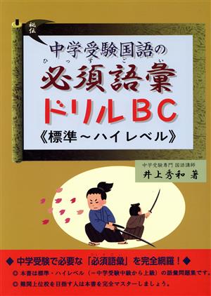 中学受験国語の必須語彙ドリルBC≪標準～ハイレベル≫