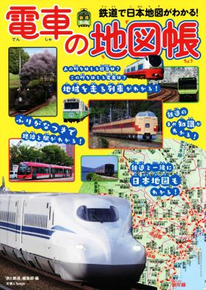 電車の地図帳鉄道で日本地図がわかる旅鉄Kids