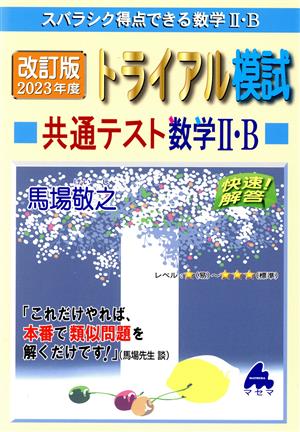 トライアル模試共通テスト数学Ⅱ・B 快速！解答 改訂版(2023年度) スバラシク得点できる数学Ⅱ・B