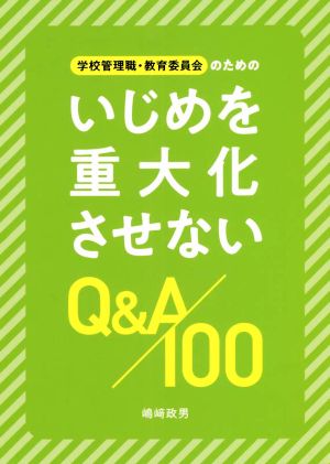 学校管理職・教育委員会のためのいじめを重大化させないQ&A100