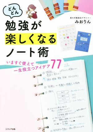 どんどん勉強が楽しくなるノート術 いますぐ使えて一生役立つアイデア77