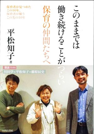 このままでは働き続けることがつらい保育の仲間たちへ 保育者が見つめたこの10年、保育者が願うこの先の10年