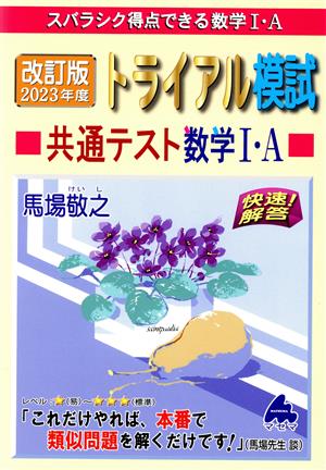 トライアル模試共通テスト数学Ⅰ・A 快速！解答 改訂版(2023年度) スバラシク得点できる数学Ⅰ・A