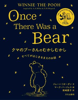 クマのプーさんのむかしむかし すべてがはじまるまえのお話