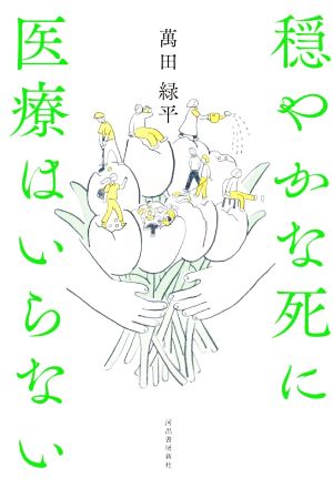 穏やかな死に医療はいらない