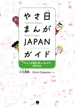 やさ日まんがJAPANガイド やさしい日本語と楽しいまんがで日本を知る