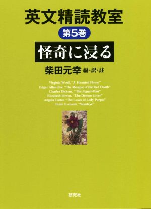 英文精読教室(第5巻)怪奇に浸る