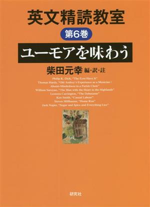 英文精読教室(第6巻) ユーモアを味わう