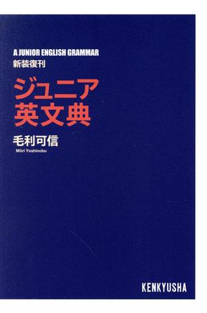 ジュニア英文典 新装復刊