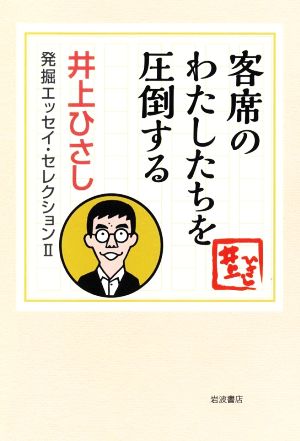 客席のわたしたちを圧倒する 井上ひさし発掘エッセイ・セレクションⅡ