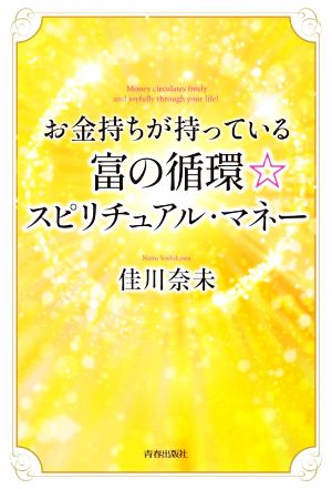 お金持ちが持っている富の循環☆スピリチュアル・マネー