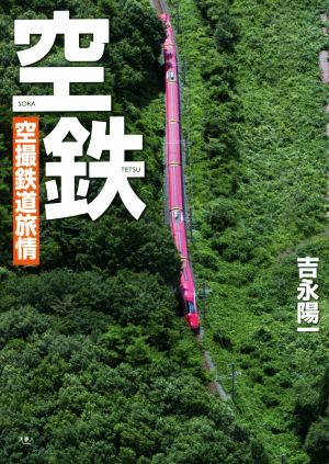 空鉄 空撮鉄道旅情