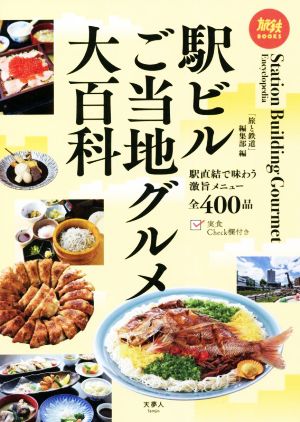 駅ビルご当地グルメ大百科旅鉄BOOKS