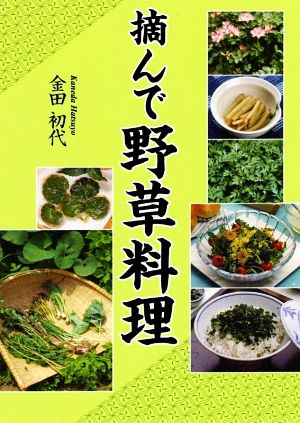 摘んで野草料理