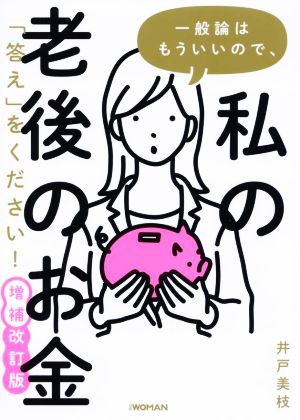 一般論はもういいので、私の老後のお金「答え」をください！ 増補改訂版