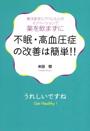 不眠・高血圧症の改善は簡単!! 東洋医学とアパレルとのイノベーションで薬を飲まずに