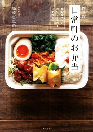 西荻窪 日常軒のお弁当 毎日食べたいおいしさを作る9つの秘訣