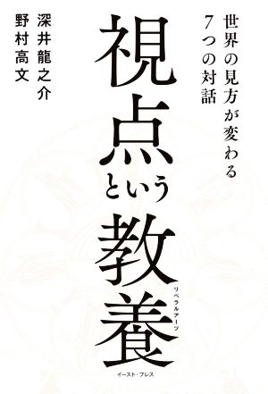 視点という教養 世界の見方が変わる7つの対話