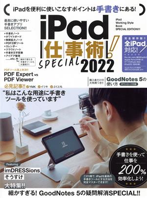 iPad仕事術！SPECIAL(2022)