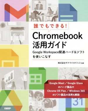 誰でもできる！Chromebook活用ガイド Google Workspace関連ハード&ソフトを使いこなす