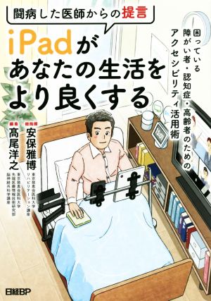 闘病した医師からの提言 iPadがあなたの生活をより良くする 困っている障がい者・認知症・高齢者のためのアクセシビリティ活用術