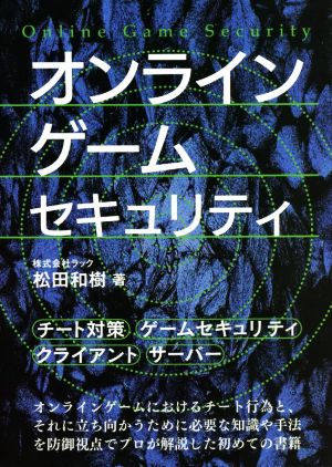 オンラインゲームセキュリティ