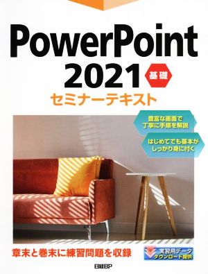 PowerPoint2021 基礎セミナーテキスト