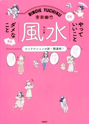 マンガ風水 やっていいことダメなことワンアクションの新・開運術！