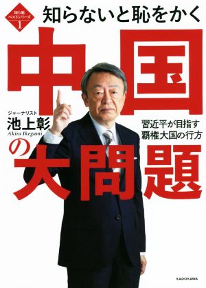 知らないと恥をかく中国の大問題 習近平が目指す覇権大国の行方 知ら恥ベストシリーズ1