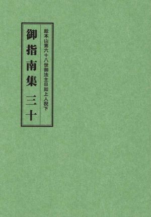 総本山第六十八世御法主日如上人猊下 御指南集(三十)