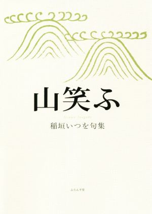 山笑ふ 稲垣いつを句集