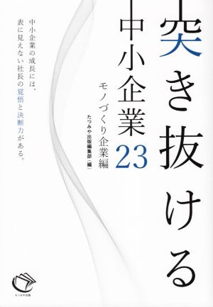 突き抜ける中小企業23 モノづくり企業編 中小企業の成長には、表に見えない社長の覚悟と決断力がある