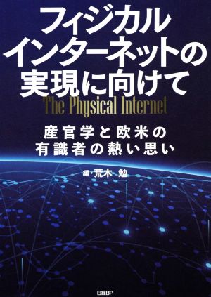 フィジカルインターネットの実現に向けて 産官学と欧米の有識者の熱い思い