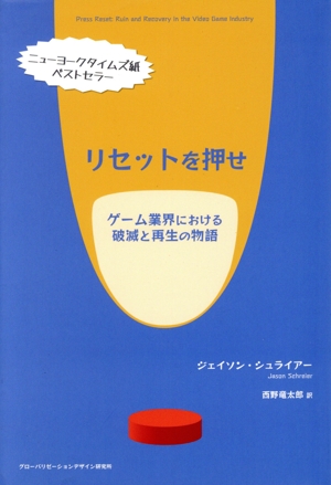 リセットを押せ ゲーム業界における破滅と再生の物語