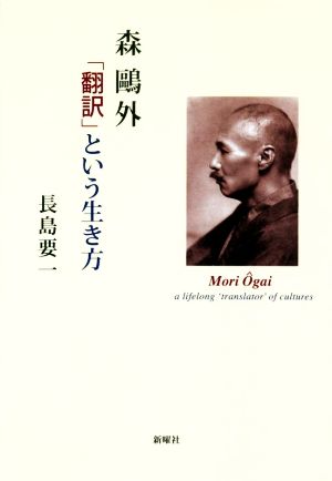 森鴎外「翻訳」という生き方