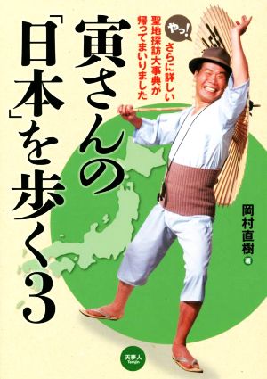 寅さんの「日本」を歩く(3) さらに詳しい聖地探訪大事典