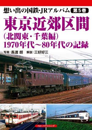 東京近郊区間(北関東・千葉編) 1970年代～80年代の記録 想い出の国鉄・JRアルバム第5巻