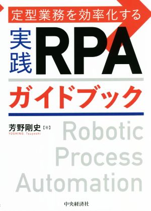 実践RPAガイドブック 定型業務を効率化する