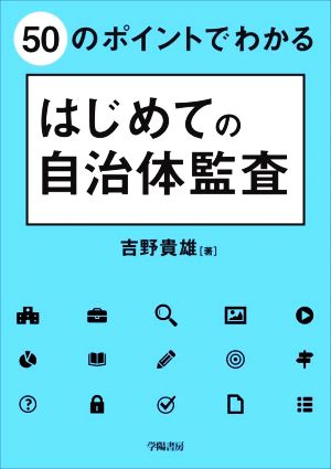 50のポイントでわかるはじめての自治体監査