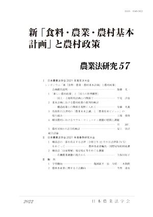 新「食料・農業・農村基本計画」と農村政策 農業法研究57