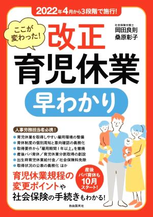 ここが変わった！改正育児休業早わかり 2022年4月から3段階で施行！